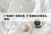 广东麻将一百张无鬼（广东麻将100张怎么算钱）