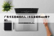 广东卡五星麻将约人（卡五星麻将app哪个好）