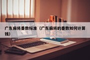 广东麻将番数标准（广东麻将的番数如何计算钱）