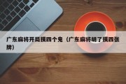 广东麻将开局摸四个鬼（广东麻将胡了摸四张牌）