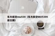 东方航空mu539（东方航空MU5399座位图）