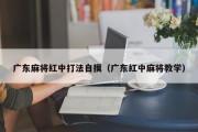广东麻将红中打法自摸（广东红中麻将教学）