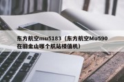 东方航空mu5183（东方航空Mu590在旧金山哪个航站楼值机）