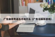 广东麻将粤语选手叫什么（广东话麻将游戏）