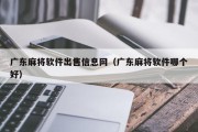 广东麻将软件出售信息网（广东麻将软件哪个好）