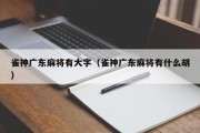 雀神广东麻将有大字（雀神广东麻将有什么胡）