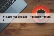 广东麻将什么是庄家牌（广东麻将连庄翻倍吗）