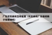 广东欢乐麻将怎样能赢（欢乐麻将广东麻将赖子有规律吗）