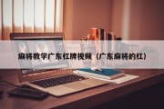 麻将教学广东杠牌视频（广东麻将的杠）