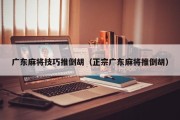 广东麻将技巧推倒胡（正宗广东麻将推倒胡）