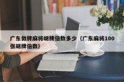 广东做牌麻将胡牌倍数多少（广东麻将100张胡牌倍数）