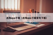 点淘app下载（点淘app下载官方下载）