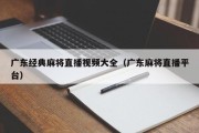 广东经典麻将直播视频大全（广东麻将直播平台）