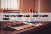 广东麻将陪玩招聘信息最新（谁有广东麻将群微信群）