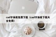 cad字体库免费下载（cad字体库下载大全免费）