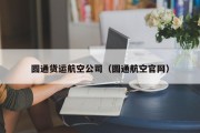 圆通货运航空公司（圆通航空官网）