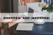 麻将研究院直播广东回放（麻将研究院频道）