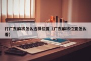 打广东麻将怎么选择位置（广东麻将位置怎么看）