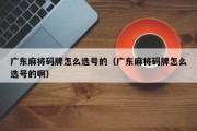 广东麻将码牌怎么选号的（广东麻将码牌怎么选号的啊）