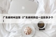 广东麻将叫边张（广东麻将四边一边放多少个）