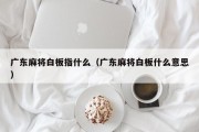 广东麻将白板指什么（广东麻将白板什么意思）