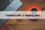 广东麻将怎么算风（广东麻将怎么算分）