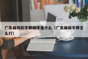 广东麻将的字牌顺序是什么（广东麻将字牌怎么打）
