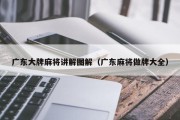 广东大牌麻将讲解图解（广东麻将做牌大全）