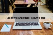 jdb电子娱乐变脸攻略（jdb电子游戏）