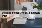 广东麻将机面板回收（广东麻将机面板回收多少钱）