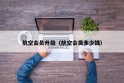 航空会员升级（航空会员多少钱）