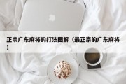正宗广东麻将的打法图解（最正宗的广东麻将）