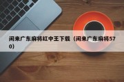 闲来广东麻将红中王下载（闲来广东麻将570）