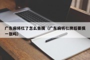 广东麻将杠了怎么自摸（广东麻将杠牌后要摸一张吗）