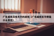 广东麻将没有大字的游戏（广东麻将无字牌是什么意思）