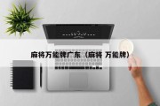 麻将万能牌广东（麻将 万能牌）