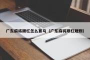 广东麻将跟杠怎么算马（广东麻将跟杠规则）