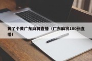 黄了个黄广东麻将直播（广东麻将100张直播）