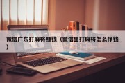 微信广东打麻将赚钱（微信里打麻将怎么挣钱）