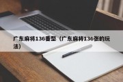 广东麻将136番型（广东麻将136张的玩法）