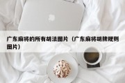 广东麻将的所有胡法图片（广东麻将胡牌规则图片）