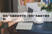 悠悠广东麻将金币下分（悠悠广东麻将下载安装）