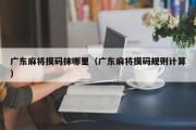 广东麻将摸码抹哪里（广东麻将摸码规则计算）
