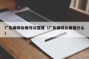 广东麻将白板可以百搭（广东麻将白板是什么）