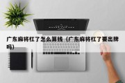 广东麻将杠了怎么算钱（广东麻将杠了要出牌吗）