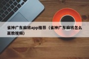 雀神广东麻将app推荐（雀神广东麻将怎么赢教视频）