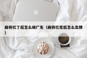 麻将杠了后怎么胡广东（麻将杠完后怎么出牌）