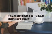 wifi万能钥匙旧版本下载（wifi万能钥匙旧版本下载2018）