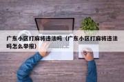 广东小区打麻将违法吗（广东小区打麻将违法吗怎么举报）