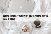 麻将视频模板广东版大全（麻将视频模板广东版大全图片）